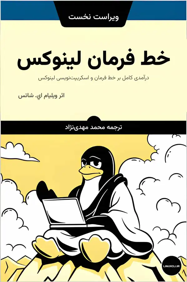 جلد کتاب خط فرمان لینوکس — ترجمه فارسی The Linux Command Line اثر ویلیام شاتس